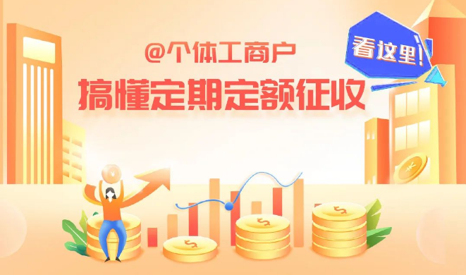 @个体工商户 搞懂定期定额征收看这里！