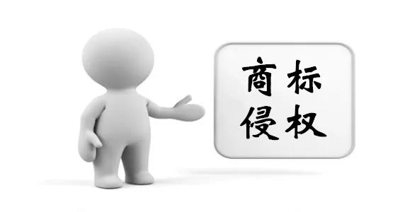 干货篇：如何有效规避商标侵权？