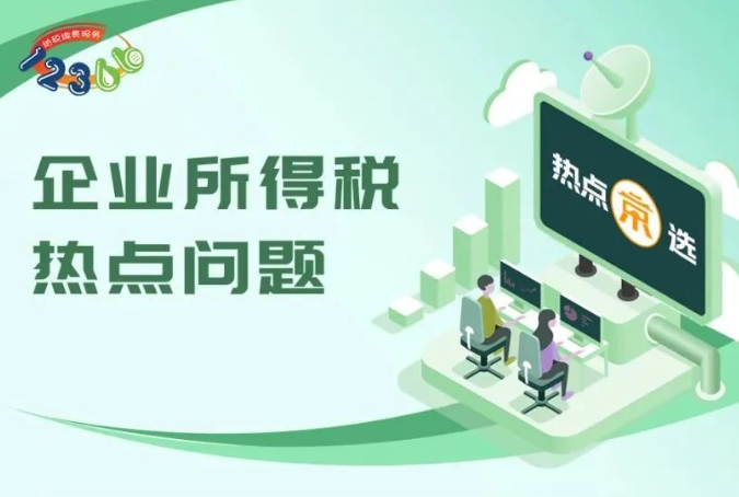 【特别提醒】企业所得税权威解析：税局官方揭秘七大热门疑问，你关心的都在这！