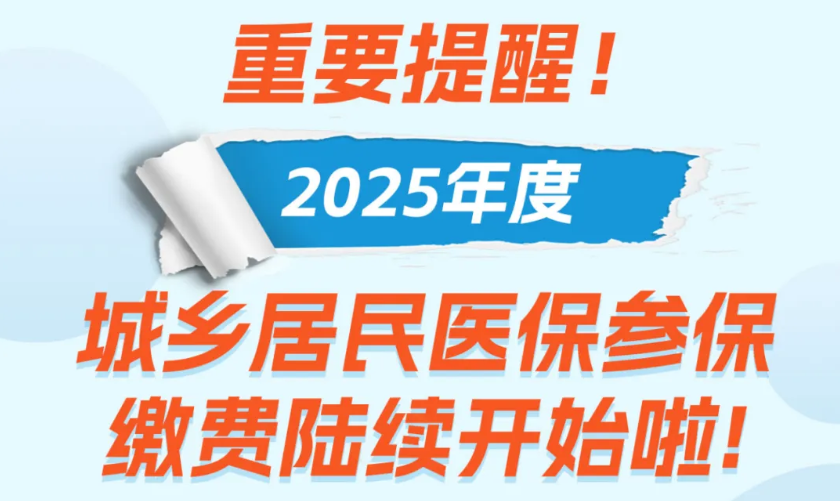 城乡居民医保参保缴费陆续开始啦！最新标准公布→