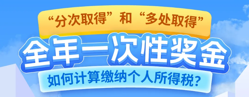 税务局终于明确啦！全年一次性奖金“分次取得”和“多处取得”的个人所得税计算方法