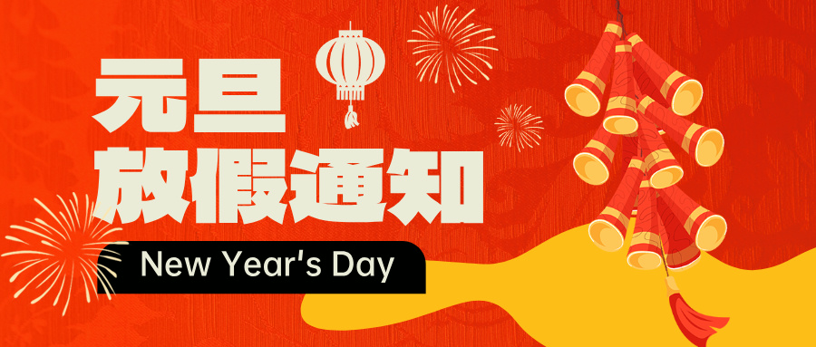 “喜迎元旦，辞旧迎新“”——邦诚集团2025年元旦放假通知来啦！