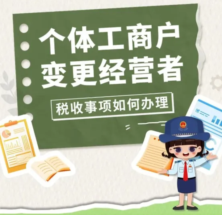 个体工商户变更经营者，税收事项如何办理？