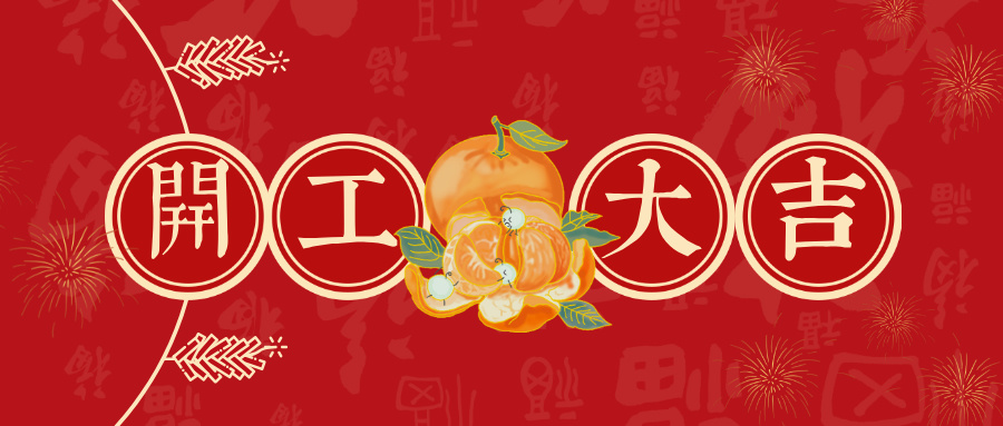 灵蛇贺岁，开工祥瑞 | 邦诚集团祝您蛇年如意，好运绵延！